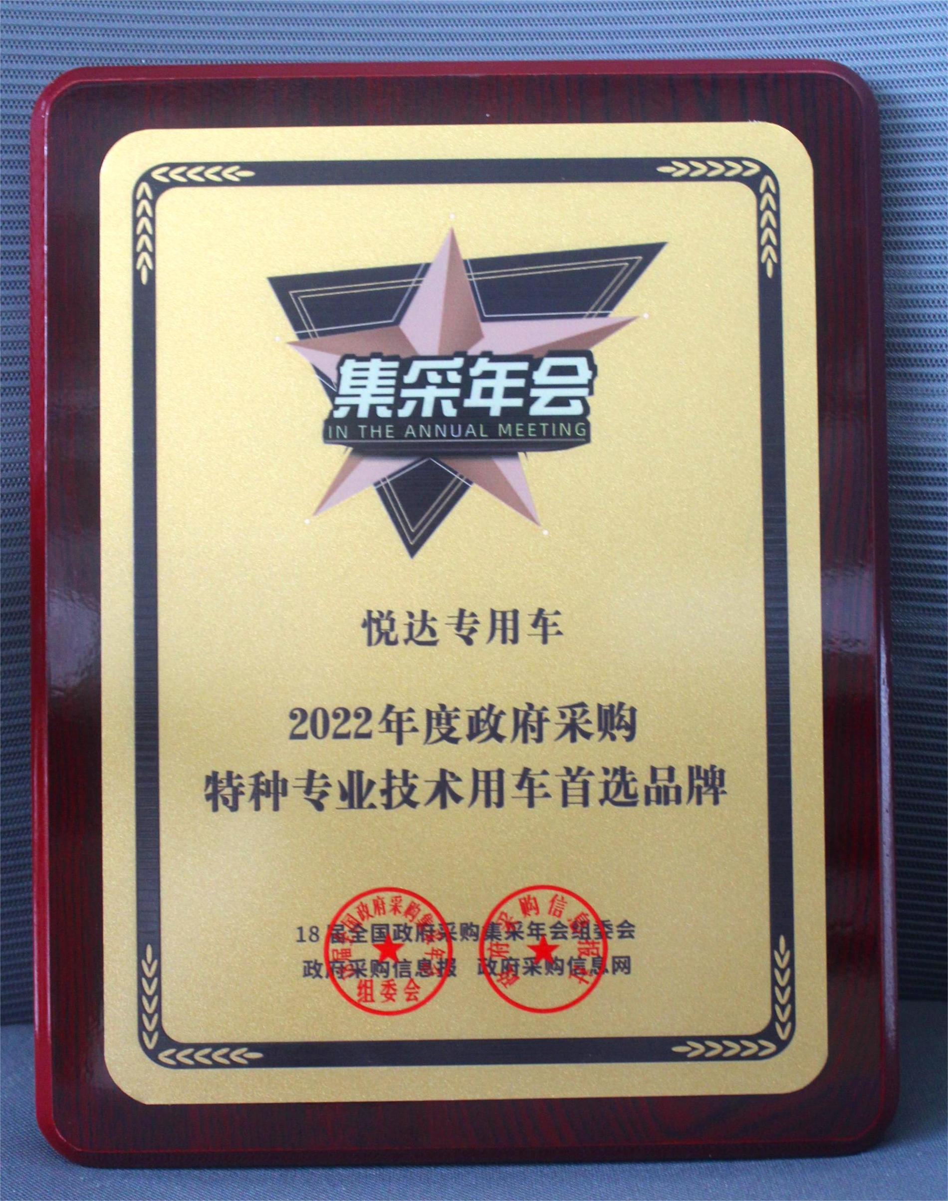 2022年度政府采购特种专业技术用车首选品牌.jpg 2022年度政府采购特种专业技术用车首选品牌.jpg